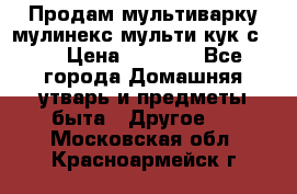 Продам мультиварку мулинекс мульти кук с490 › Цена ­ 4 000 - Все города Домашняя утварь и предметы быта » Другое   . Московская обл.,Красноармейск г.